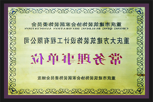 <a href='http://08d.xinrongzhou.com'>新萄新京十大正规网站</a>常务理事单位